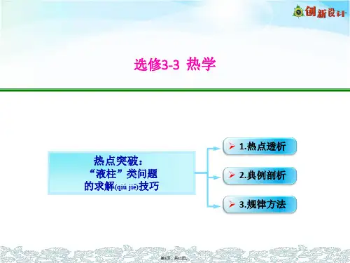 11-08-2热点突破：“液柱”类问题的求解技巧(共11张)