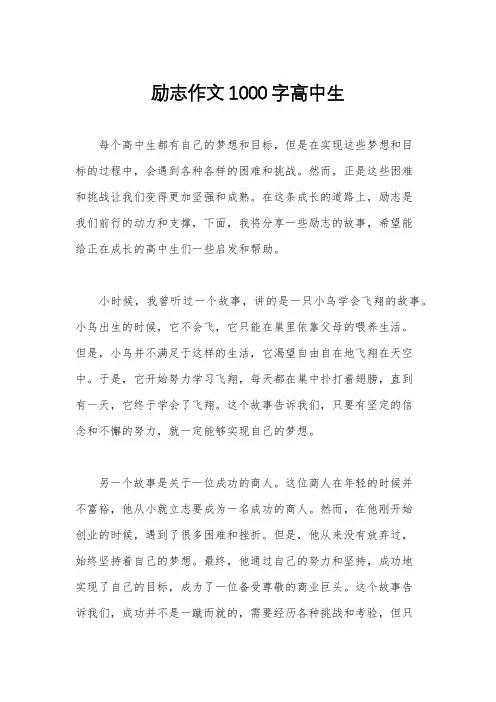 励志作文1000字高中生