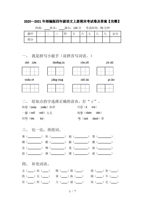 2020—2021年部编版四年级语文上册期末考试卷及答案【完整】