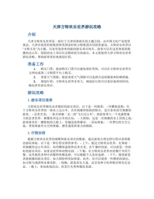 天津方特欢乐世界游玩攻略