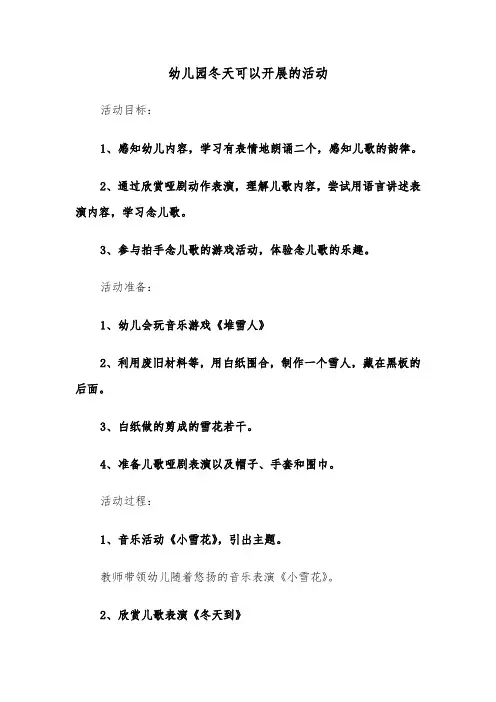 幼儿园冬天可以开展的活动(六篇)