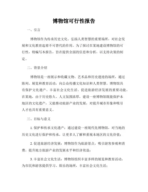 博物馆可行性报告