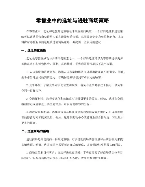 零售业中的选址与进驻商场策略