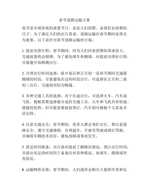春节道路运输方案