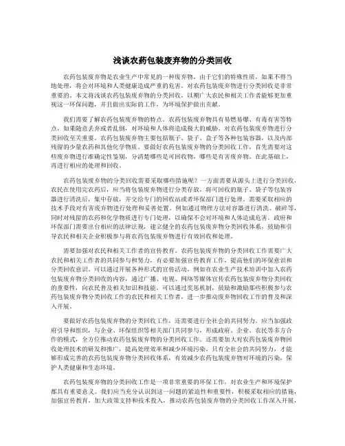 浅谈农药包装废弃物的分类回收