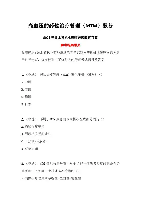 高血压的药物治疗管理(MTM)服务答案-2024年湖北省执业药师继续教育