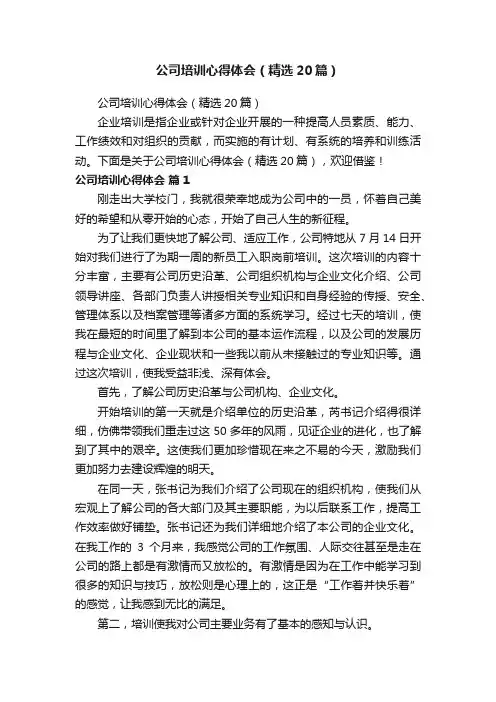 公司培训心得体会（精选20篇）