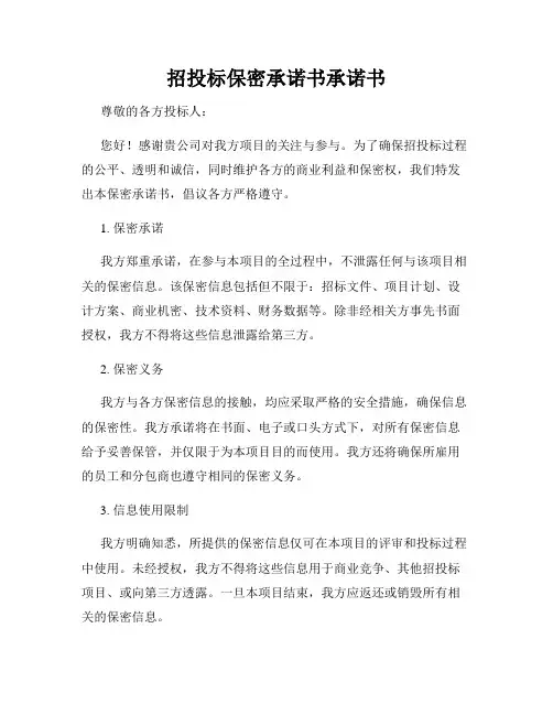 招投标保密承诺书承诺书