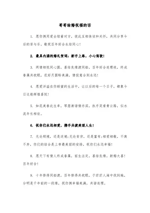 哥哥结婚祝福的话（四篇）