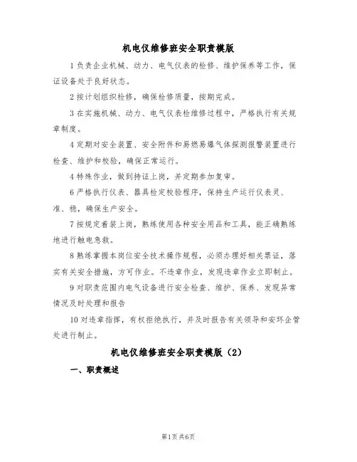 机电仪维修班安全职责模版(3篇)