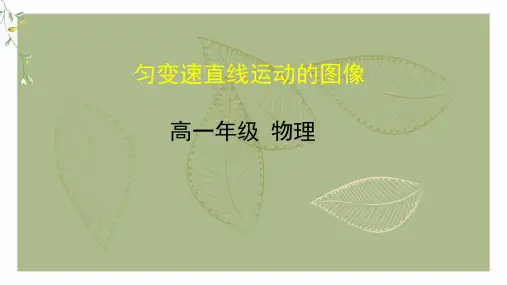 匀变速直线运动的图像
