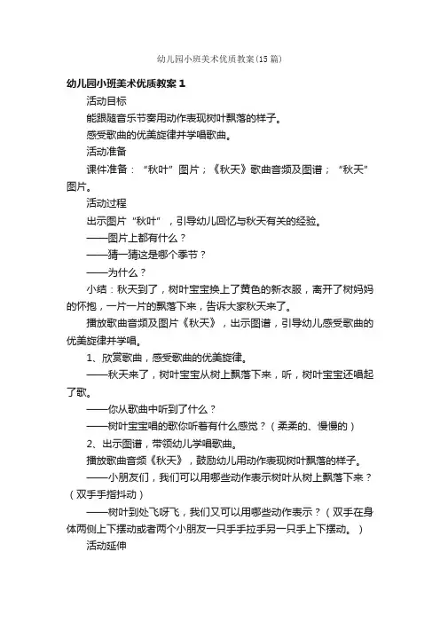 幼儿园小班美术优质教案（15篇）
