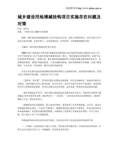 城乡建设用地增减挂钩项目实施存在问题及对策