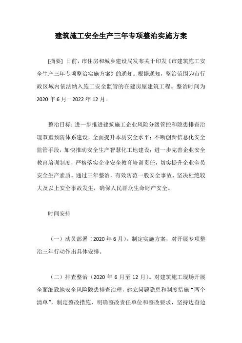 建筑施工安全生产三年专项整治实施方案【最新版】