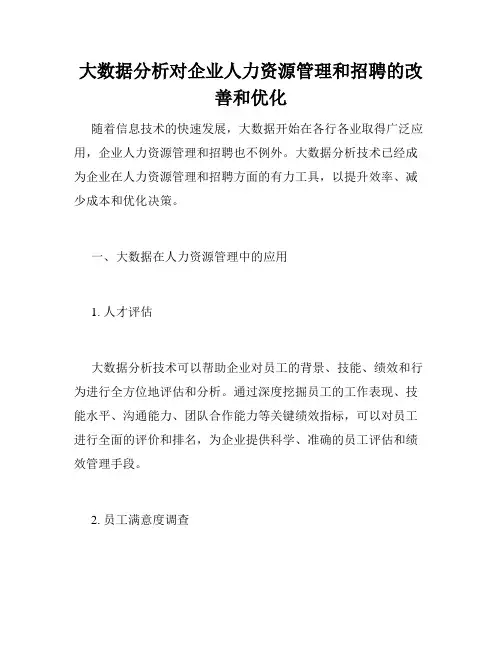 大数据分析对企业人力资源管理和招聘的改善和优化