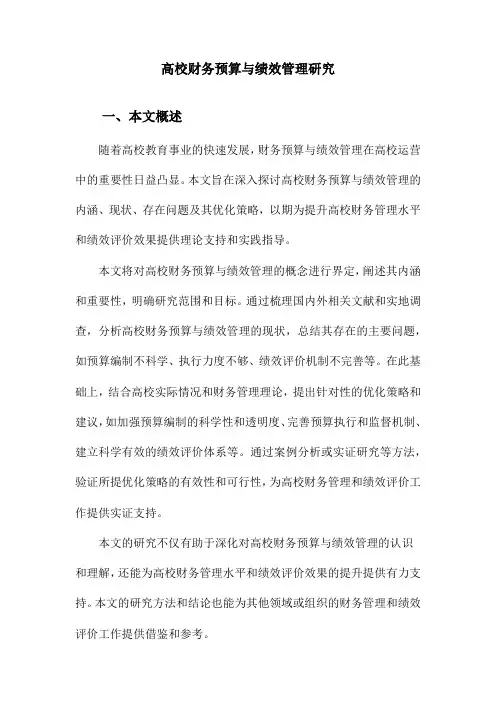 高校财务预算与绩效管理研究