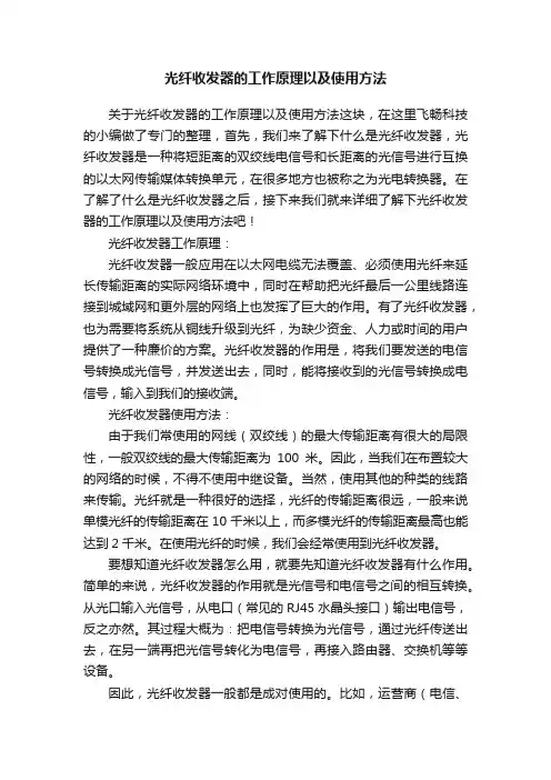光纤收发器的工作原理以及使用方法