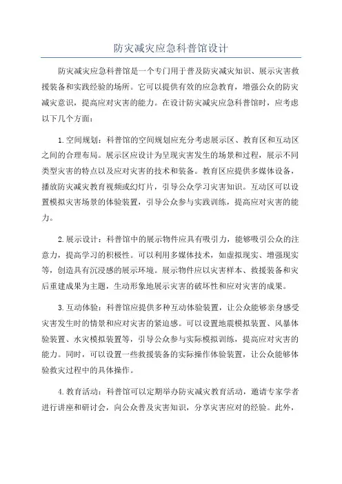 防灾减灾应急科普馆设计