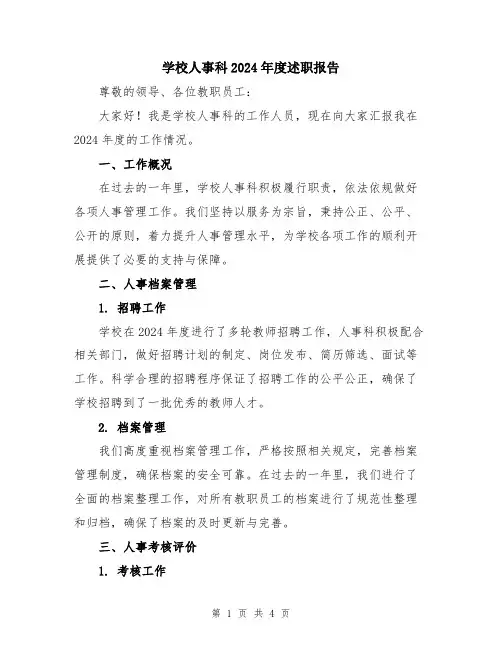 学校人事科2024年度述职报告