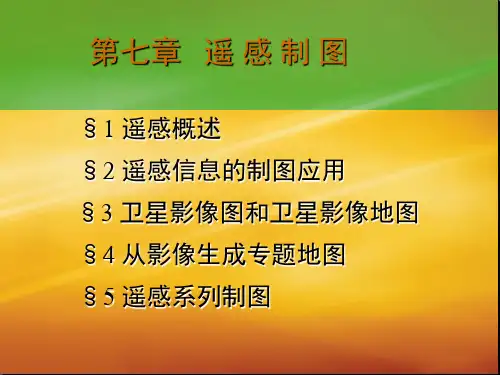 遥感地图制图
