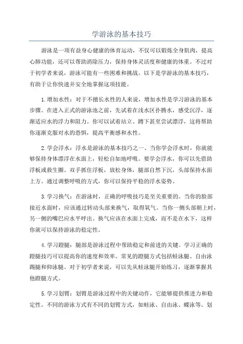 学游泳的基本技巧