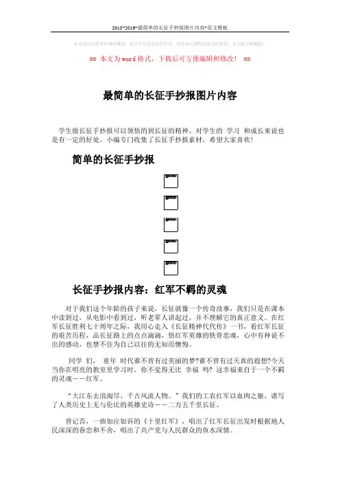 2018-2019-最简单的长征手抄报图片内容-范文模板 (3页)
