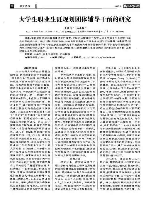 大学生职业生涯规划团体辅导干预的研究