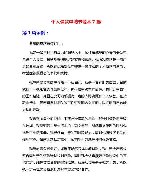 个人借款申请书范本7篇