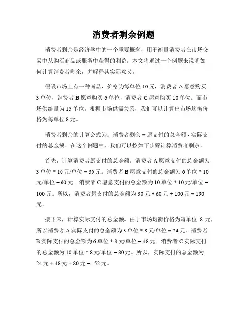 消费者剩余例题