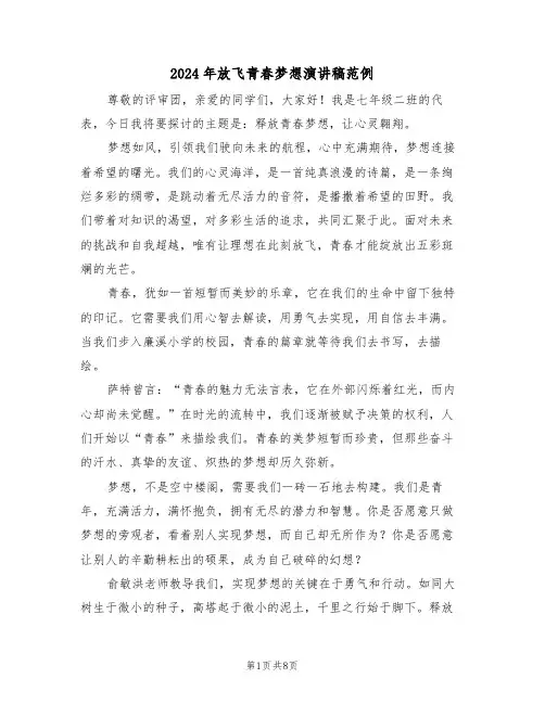 2024年放飞青春梦想演讲稿范例（五篇）