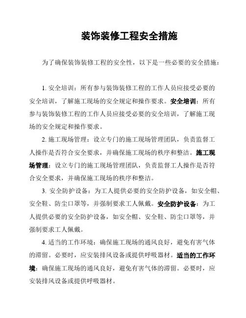 装饰装修工程安全措施