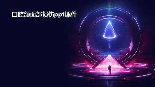 口腔颌面部损伤ppt课件