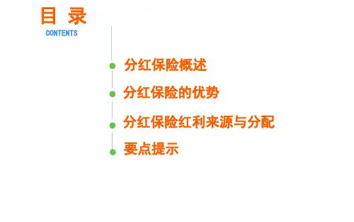分红型保险基础知识介绍课件
