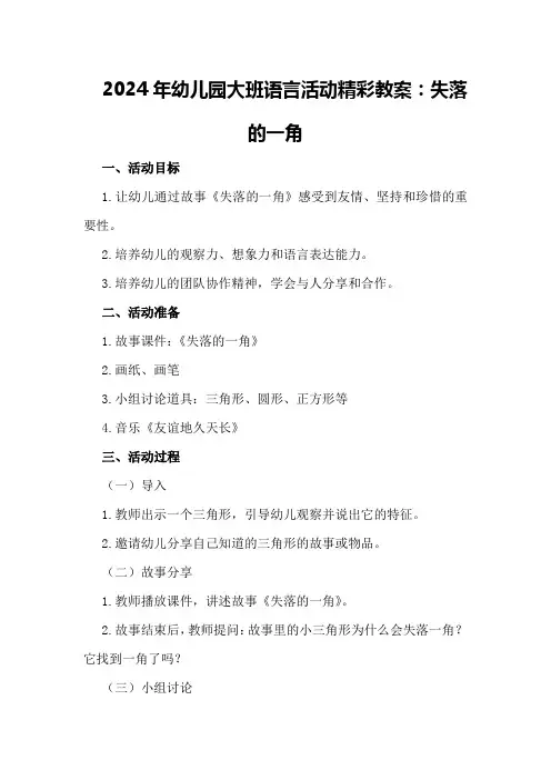 2024年幼儿园大班语言活动精彩教案失落的一角