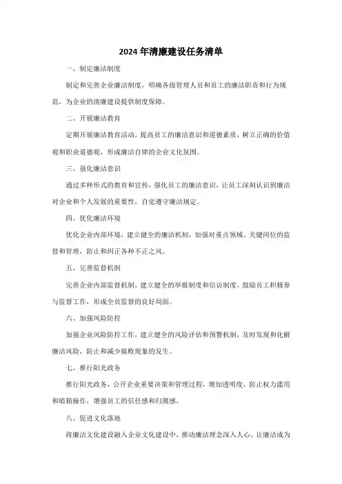 2024年清廉建设任务清单