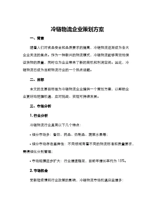 冷链物流企业策划方案