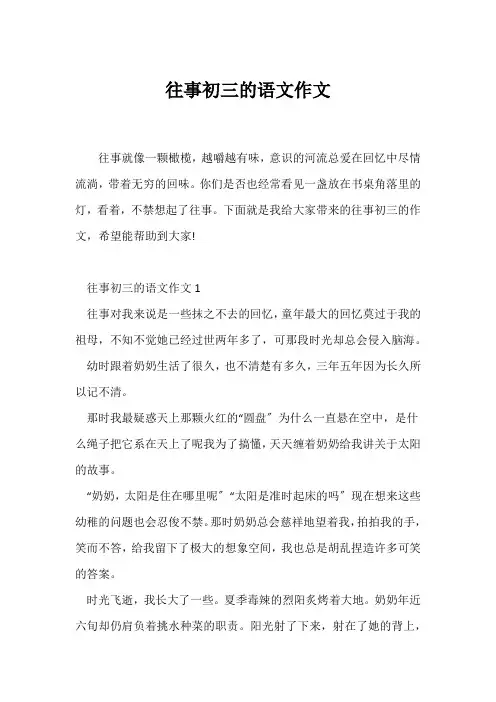 (初三作文)往事初三的语文作文