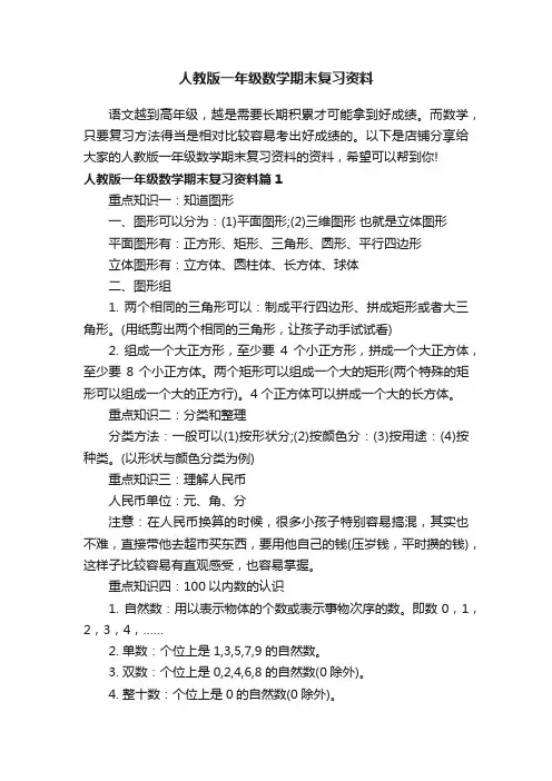 人教版一年级数学期末复习资料
