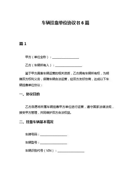 车辆挂靠单位协议书6篇