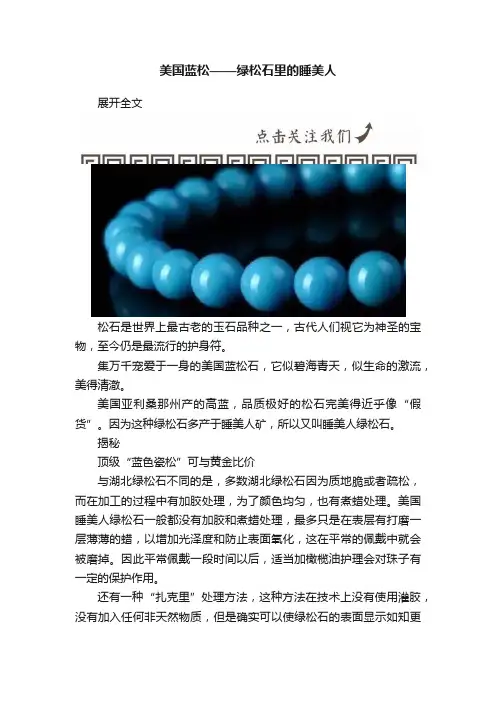 美国蓝松——绿松石里的睡美人