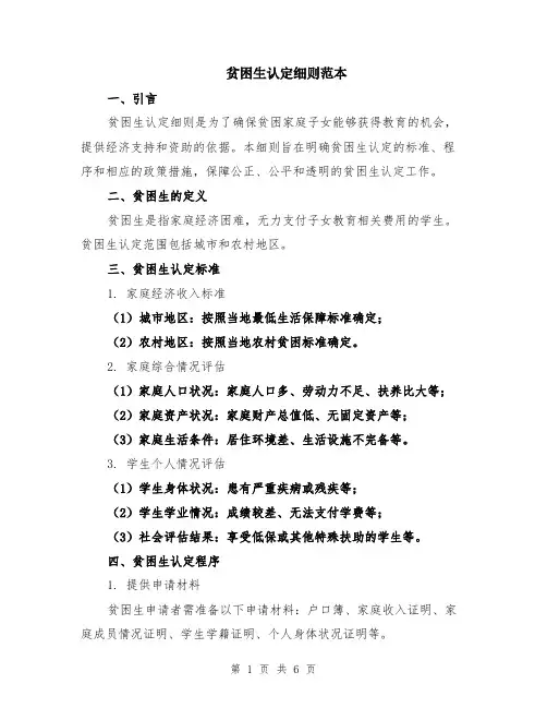 贫困生认定细则范本（2篇）