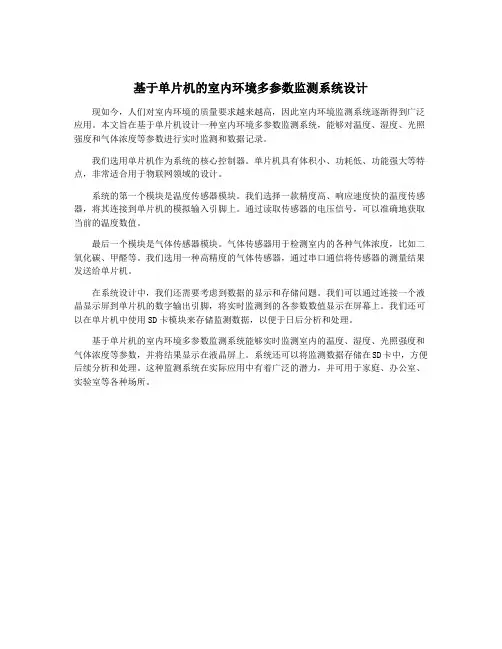 基于单片机的室内环境多参数监测系统设计