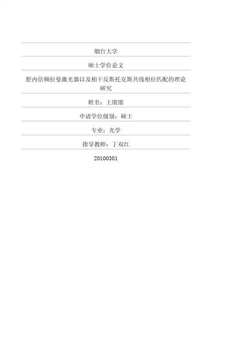 腔内倍频拉曼激光器以及相干反斯托克斯共线相位匹配的理论研究