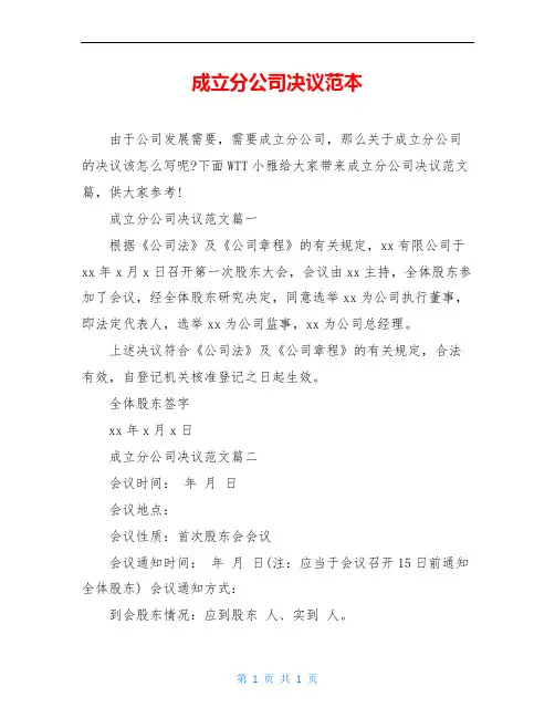 成立分公司决议范本