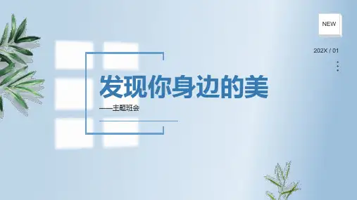 主题班会课件《发现你身边的美》