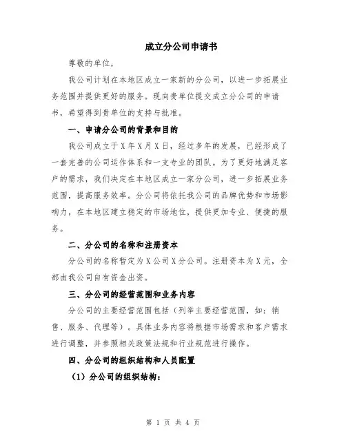 成立分公司申请书