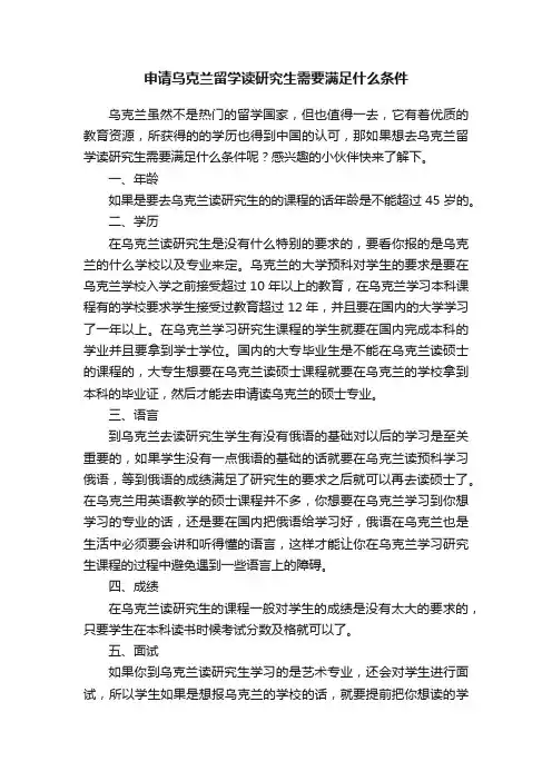 申请乌克兰留学读研究生需要满足什么条件