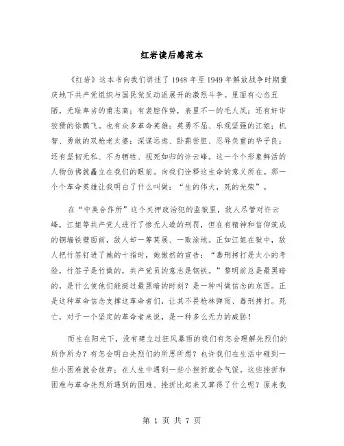 红岩读后感范本（4篇）