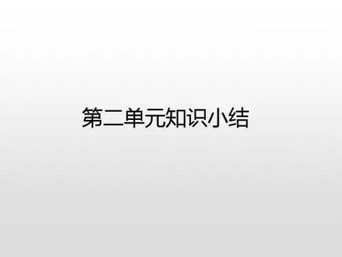 五年级上册语文课件-第二单元知识小结人教(部编版)(共15张)