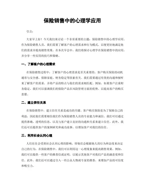 保险销售中的心理学应用